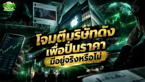โจมตีบริษัทดัง เพื่อปั่นราคา มีอยู่จริงหรือไม่