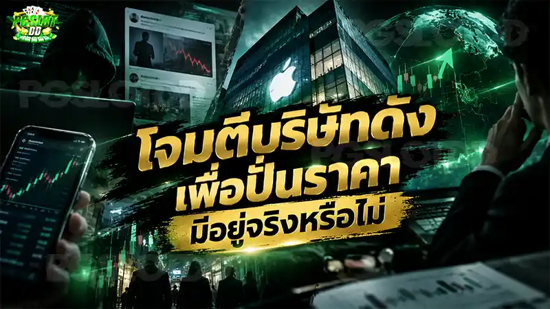 โจมตีบริษัทดัง เพื่อปั่นราคา มีอยู่จริงหรือไม่