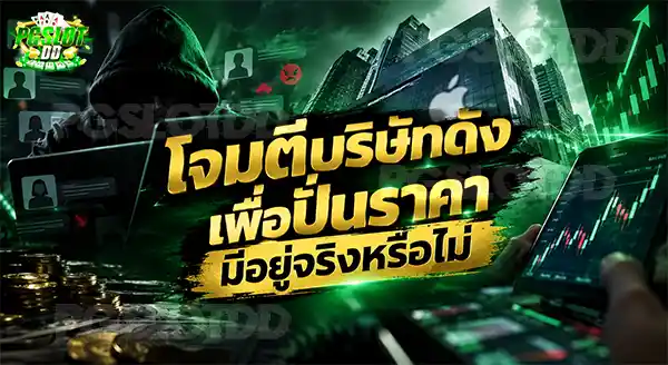โจมตีบริษัทดัง เพื่อปั่นราคา มีอยู่จริงหรือไม่