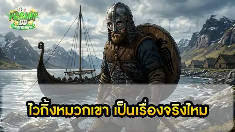 ไวกิ้งหมวกเขา เป็นเรื่องจริงไหม